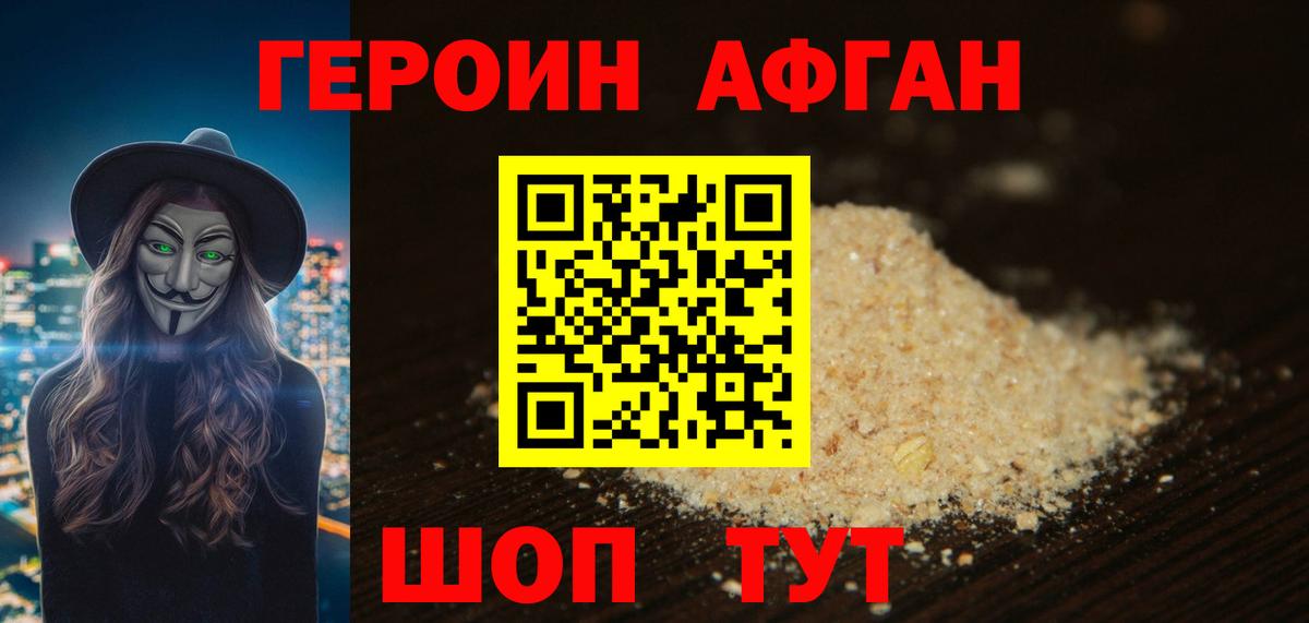 Героин афганец Урай